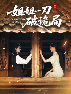 姐姐一刀破诡局(64集) 姐姐一刀破诡局(64集)每日分享短剧