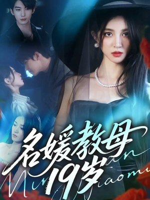 名媛教母19岁（70集）真的太精彩了