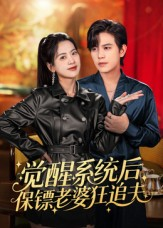 觉醒系统后保镖老婆狂追夫（70集）最火爆的短剧