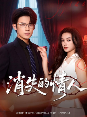 消失的情人（79集）短剧越看越精彩