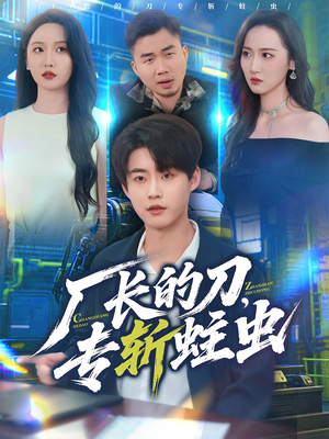 厂长的刀，专斩蛀虫（81集）短剧片段推荐