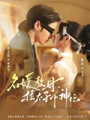 名媛教母,拉太子下神探(75集) 名媛教母,拉太子下神探(75集)短剧免费看全集