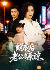 蜕变后老公求原谅（62集）一起追短剧吧