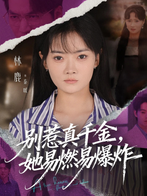 别惹真千金她易燃易爆炸(60集) 别惹真千金她易燃易爆炸(60集)免费短剧完整版