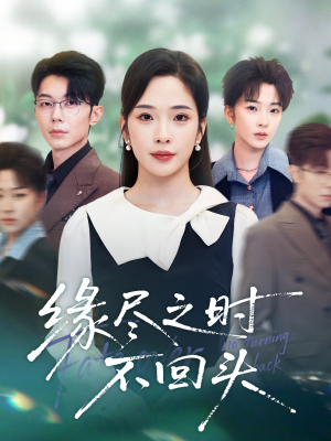 缘尽之时不回头(28集) 缘尽之时不回头(28集)独家短剧免费看