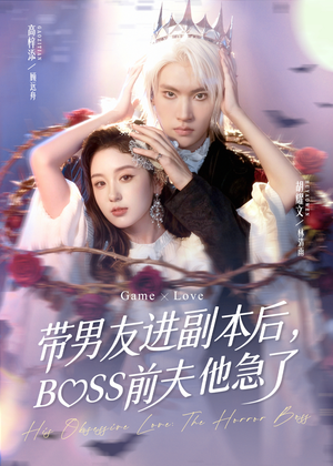 带男友进副本后,BOSS前夫他急了(79集) 带男友进副本后,BOSS前夫他急了(79集)最后的大结局