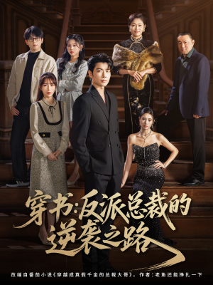 穿书反派总裁的逆袭之路（80集）短剧排行榜