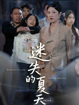 迷失的夏天（50集）短剧推荐来了