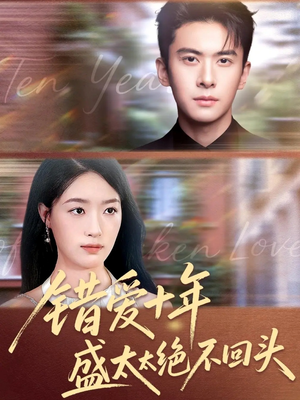 错爱十年盛太太绝不回头(91集) 错爱十年盛太太绝不回头(91集)番茄短剧免费看