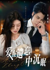 爱在遗忘中沉眠(62集) 爱在遗忘中沉眠(62集)短剧在哪个平台