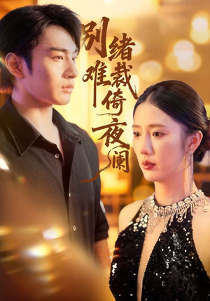 别绪难裁倚夜阑(70集) 别绪难裁倚夜阑(70集)短剧分享剧集