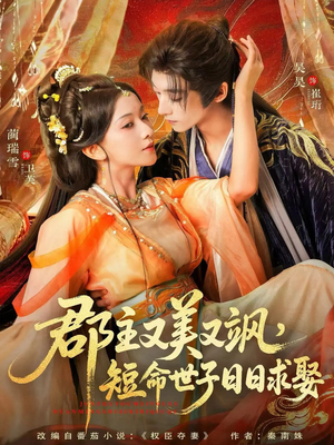 郡主又美又飒,短命世子日日求娶(76集) 郡主又美又飒,短命世子日日求娶(76集)演员表