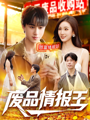 废品情报王（117集）短剧分享剧集