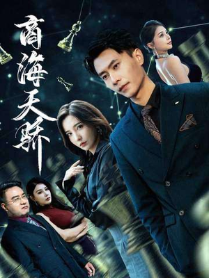 商海天骄（70集）热门短剧分享