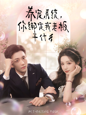 养宠系统，你绑定我老板干什么（80集）免费看