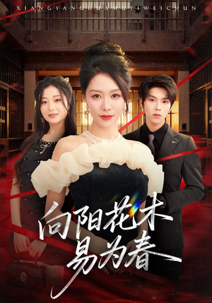 新:向阳花木易为春(72集) 新:向阳花木易为春(72集)超甜短剧分享