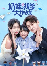 奶娃找爹大作战(50集) 奶娃找爹大作战(50集)古装短剧热播