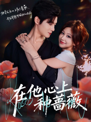 在他心上种蔷薇(81集) 在他心上种蔷薇(81集)最新上映免费看
