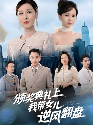 颁奖典礼上,我带女儿逆风翻盘(61集) 颁奖典礼上,我带女儿逆风翻盘(61集)火爆短剧热播中