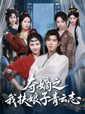 夺嫡之我扶娘子青云志（63集）最热门短剧来了