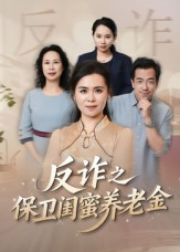 姐妹的正义(41集) 姐妹的正义(41集)每日短剧分享