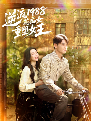 逆流1988花痴女重塑女王(80集) 逆流1988花痴女重塑女王(80集)每日分享短剧