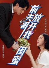 前夫哥,放开我闺蜜(60集) 前夫哥,放开我闺蜜(60集)全集