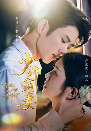 少帅霸妻,强扭的瓜不甜也得甜(70集) 少帅霸妻,强扭的瓜不甜也得甜(70集)最火短剧推荐