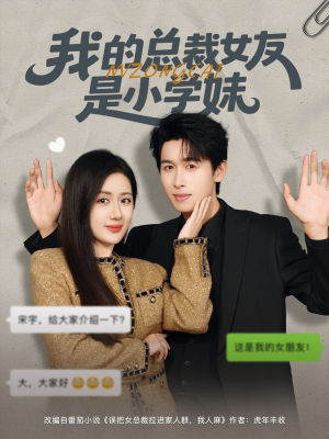 我的总裁女友是小学妹（80集）红果免费看短剧