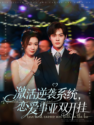 激活逆袭系统，恋爱事业双开挂（80集）好看短剧又来了