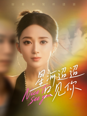 星河迢迢只见你（79集）高分佳作免费看