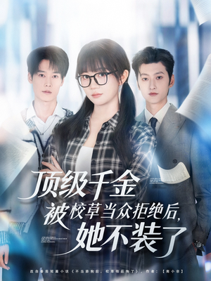 顶级千金被校草当众拒绝后,她不装了(62集) 顶级千金被校草当众拒绝后,她不装了(62集)好看短剧抢先看