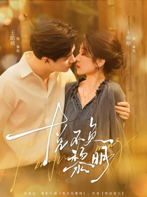 悦不负黎明(61集) 悦不负黎明(61集)迅雷网盘观看