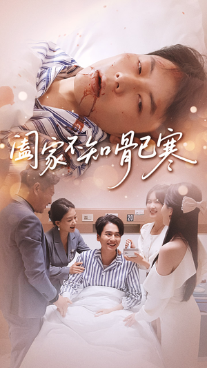 阖家不知骨已寒(34集) 阖家不知骨已寒(34集)今日最火短剧