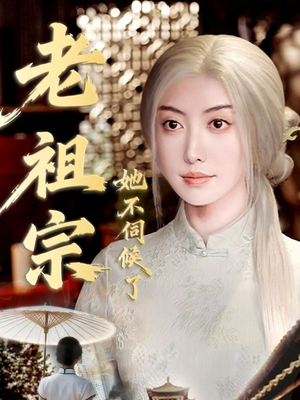 老祖宗她不伺候了(65集) 老祖宗她不伺候了(65集)第三季