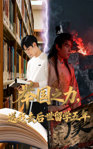举国之力送我去后世留学五年（70集）短剧追到爽
