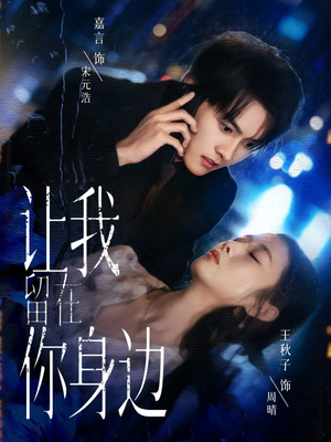 让我留在你身边（59集）爆款短剧追不停