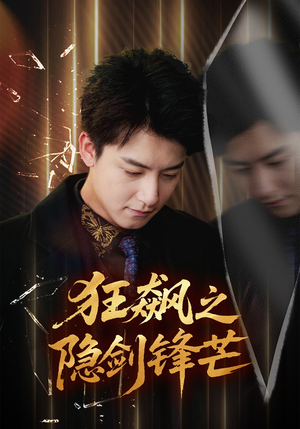 狂飙之隐剑锋芒(63集) 狂飙之隐剑锋芒(63集)最新上映免费看