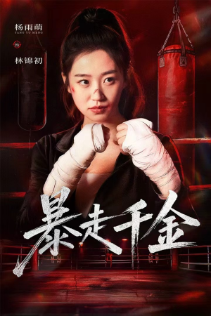 暴走千金(51集) 暴走千金(51集)独家短剧免费看