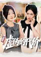 虚伪的代价（51集）精彩短剧追不停