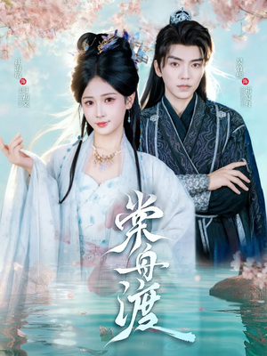 棠舟渡(80集) 棠舟渡(80集)短剧精彩绝伦