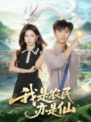 我是农民亦是仙(101集) 我是农民亦是仙(101集)短视频追剧推荐