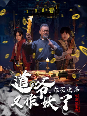 道爷,你家徒弟又作妖了(64集) 道爷,你家徒弟又作妖了(64集)热门短剧又来了