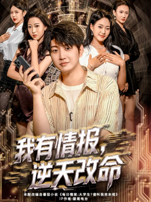 我有情报,逆天改命(73集) 我有情报,逆天改命(73集)小短剧抢先看