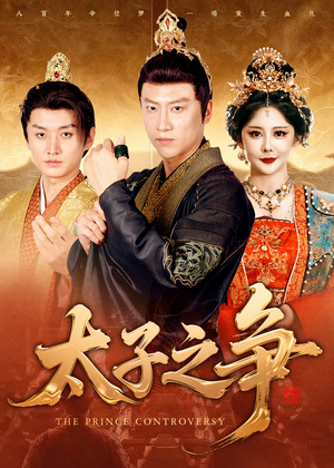 太子之争（93集）推荐热门短剧