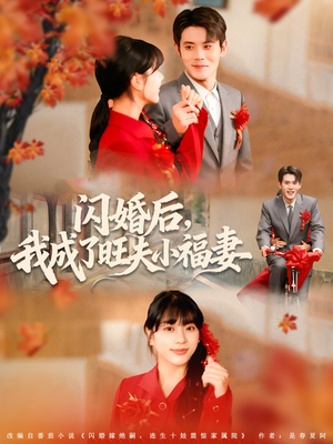 闪婚后我成了旺夫小福妻(80集) 闪婚后我成了旺夫小福妻(80集)看短剧放松一下