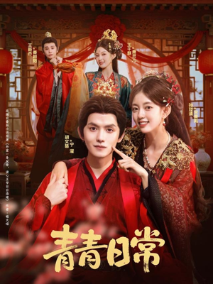 青青日常(71集) 青青日常(71集)高分佳作免费看