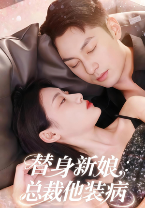 替身新娘总裁他装病(67集) 替身新娘总裁他装病(67集)口碑之选免费看