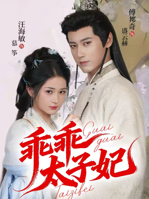 乖乖太子妃(64集) 乖乖太子妃(64集)精彩短剧来了