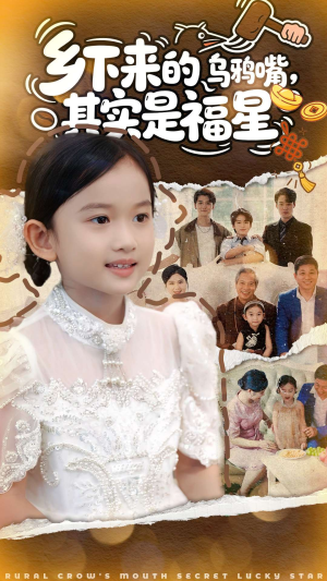 乡下来的乌鸦嘴,其实是福星(90集) 乡下来的乌鸦嘴,其实是福星(90集)短剧太好看了吧